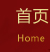 網站首頁