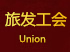 旅發工會