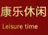 康樂休閑